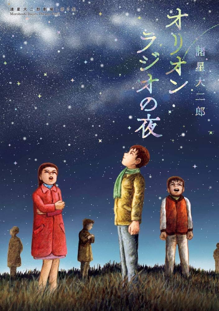 Amazon.co.jp: 諸星大二郎劇場 第2集 オリオンラジオの夜 (ビッグ