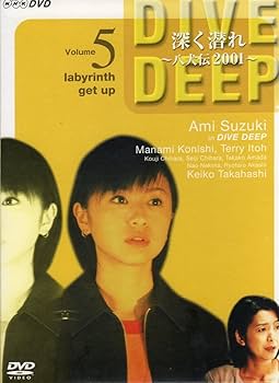 Amazon.co.jp: 深く潜れ～八犬伝2001～Vol.5 [DVD] : 鈴木あみ, 小西