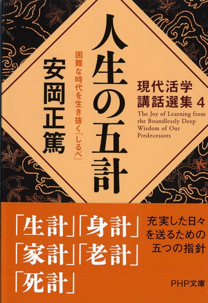 人生の五計 困難な時代を生き抜く「しるべ」 | 安岡 正篤 |本 | 通販