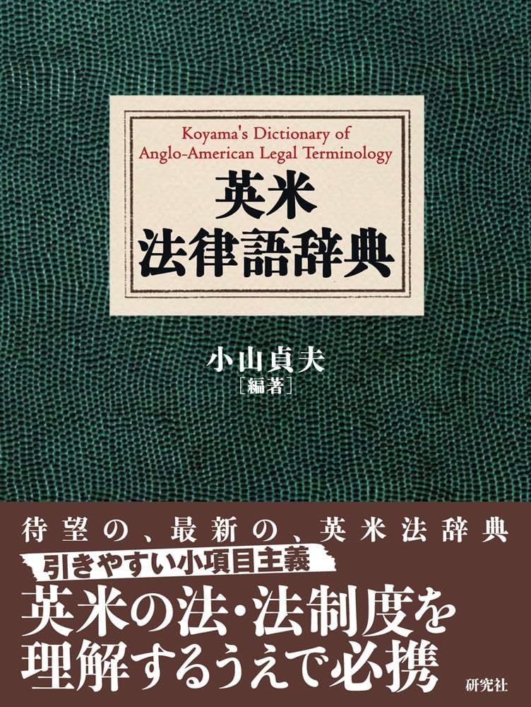 英米法律語辞典 Koyama's Dictionary of Anglo-American Legal