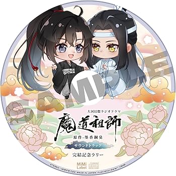 Amazon | ドラマCD 大河幻想ラジオドラマ魔道祖師サウンドトラック「特