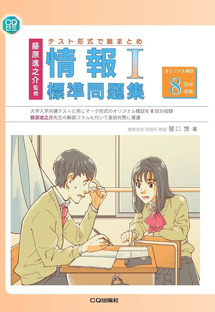 藤原進之介監修 テスト形式で総まとめ 情報Ⅰ標準問題集 (CQゼミ