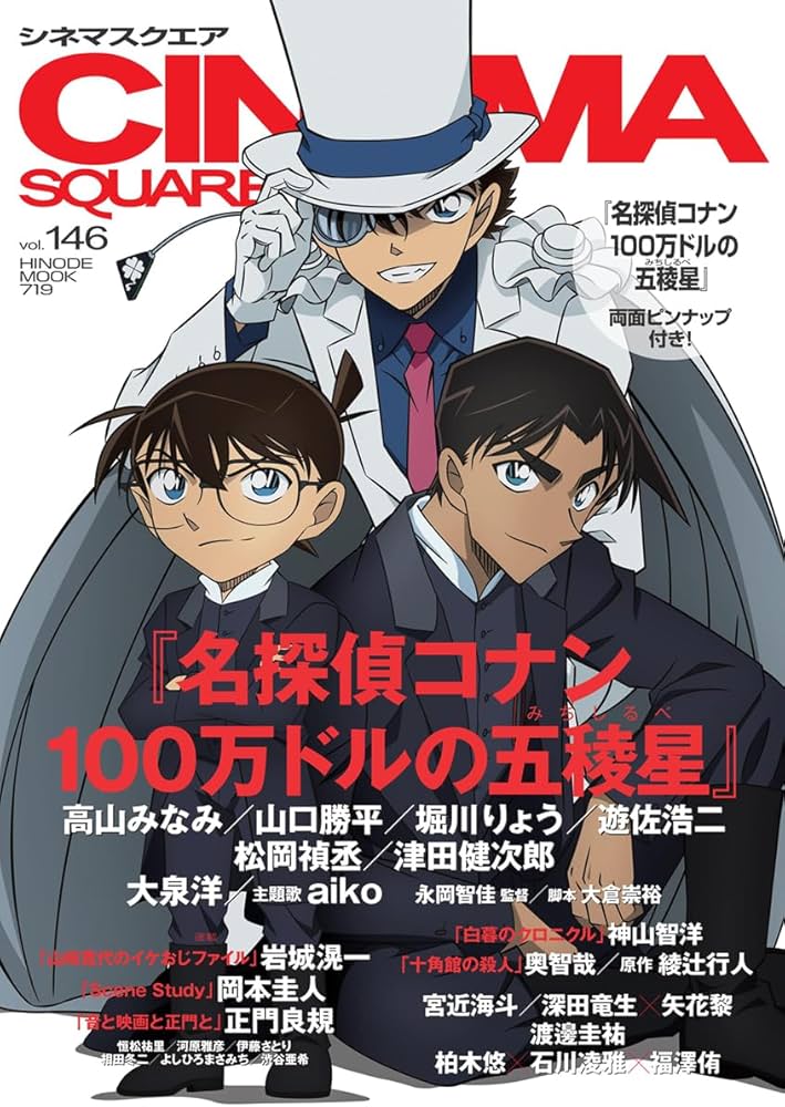 シネマスクエア vol.146 [江戸川コナン＆怪盗キッド＆服部平次『名探偵