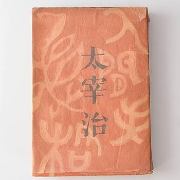 Amazon.co.jp: 人間失格／太宰治昭和23年 初版 筑摩書房 古書 : おもちゃ