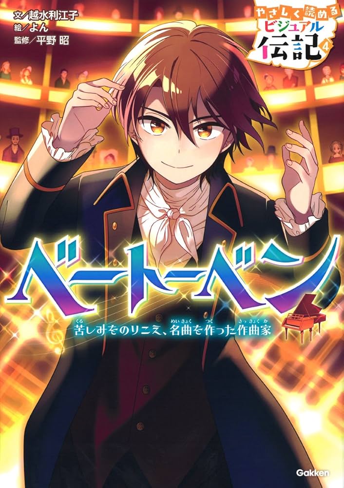 ベートーベン (やさしく読める ビジュアル伝記) | 越水利江子, 平野昭