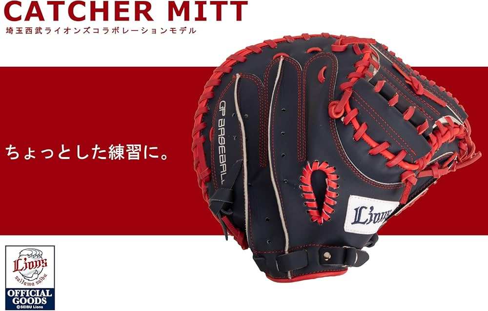 Amazon | 埼玉西武ライオンズ×GP(ジーピー) 野球 キャッチャーミット