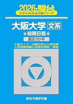2026-大阪大学 文系 前期 (駿台大学入試完全対策シリーズ 13) | 駿台