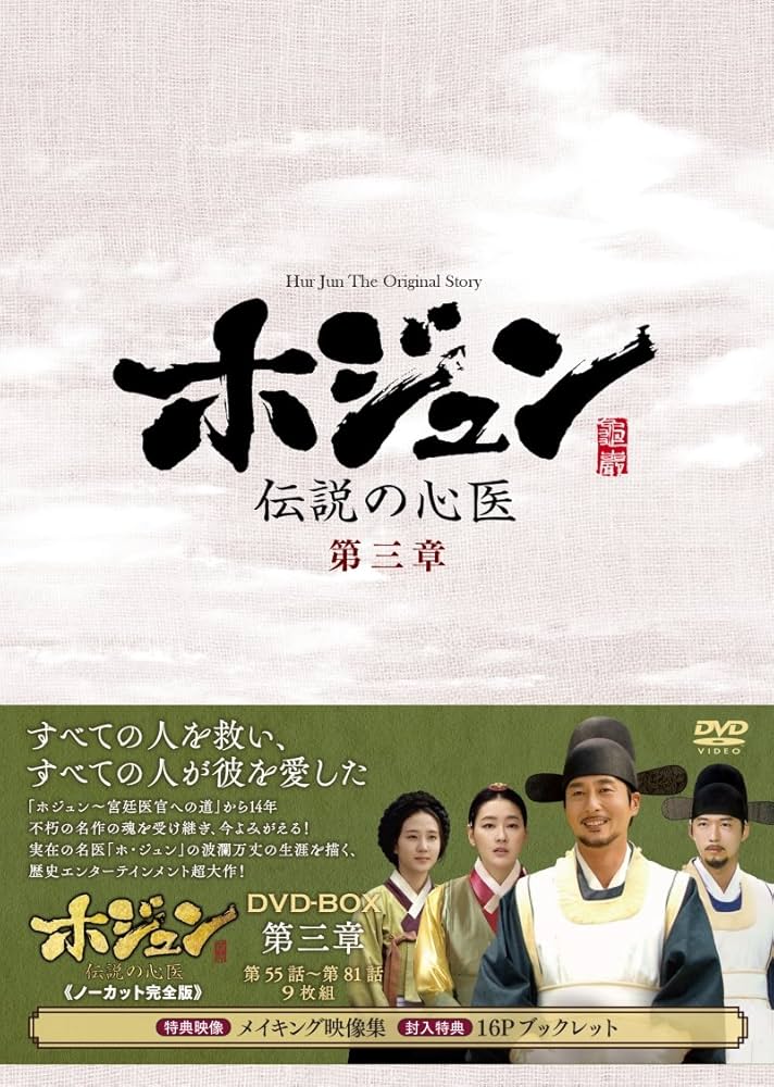 Amazon.com: ホジュン~伝説の心医~(ノーカット完全版) DVD-BOX 第三章