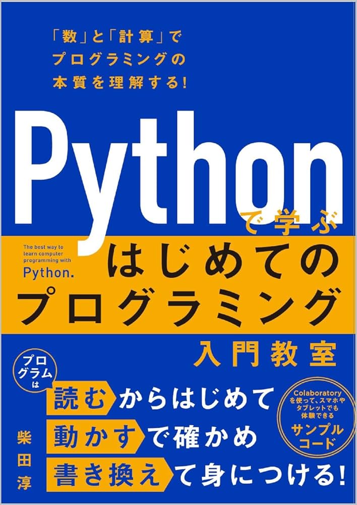 Pythonで学ぶ はじめてのプログラミング入門教室 | 柴田 淳 |本 | 通販