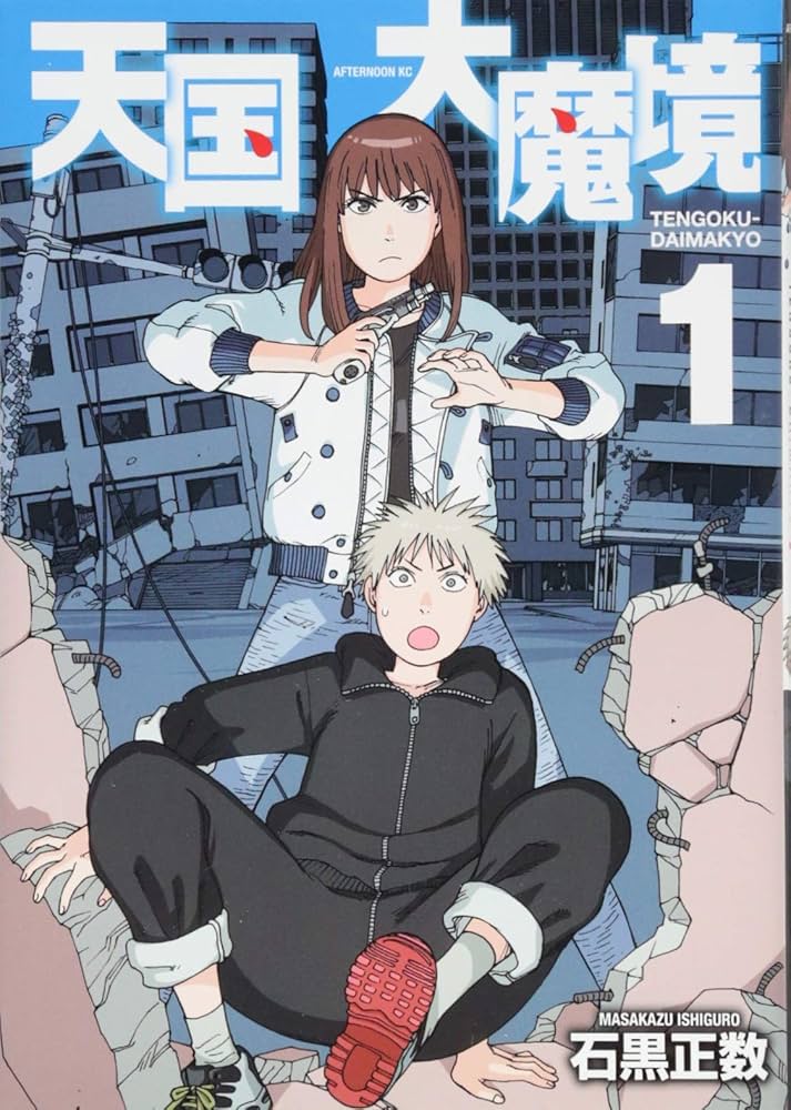 Amazon.co.jp: 天国大魔境(1) (アフタヌーンKC) : 石黒 正数: 本