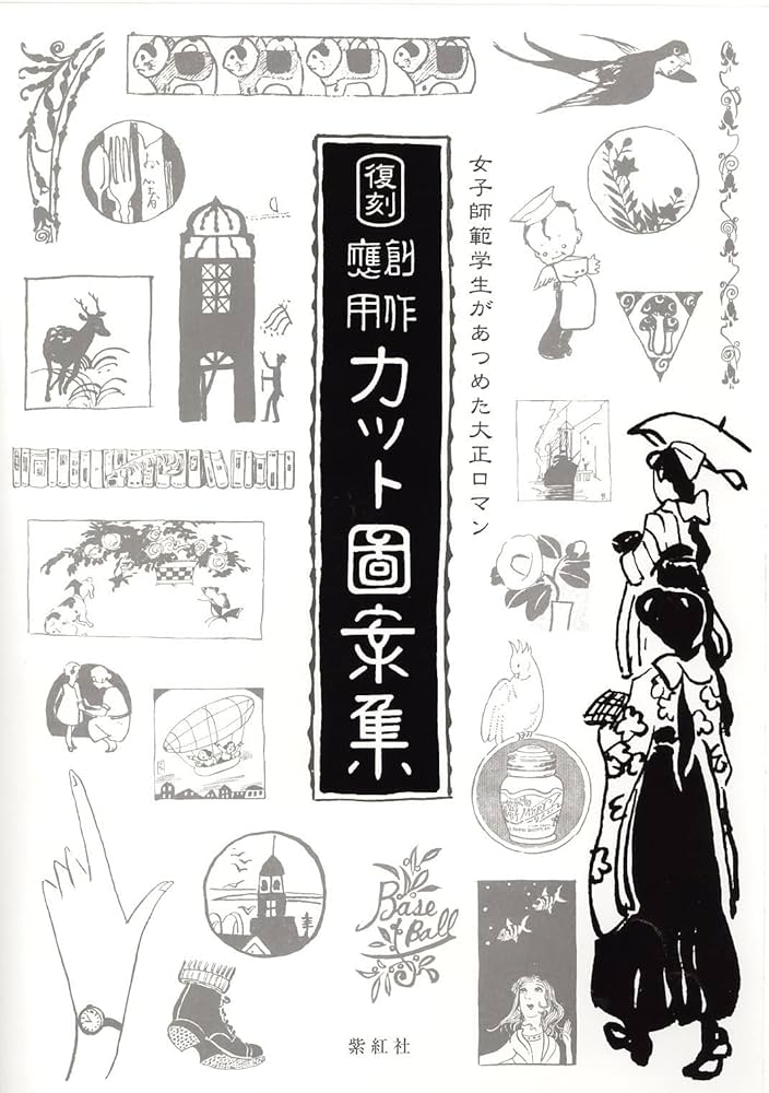 女子師範学生があつめた大正ロマン 復刻 創作応用カット図案集 | 三好