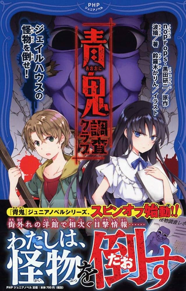 青鬼 調査クラブ ジェイルハウスの怪物を倒せ! (PHPジュニアノベル