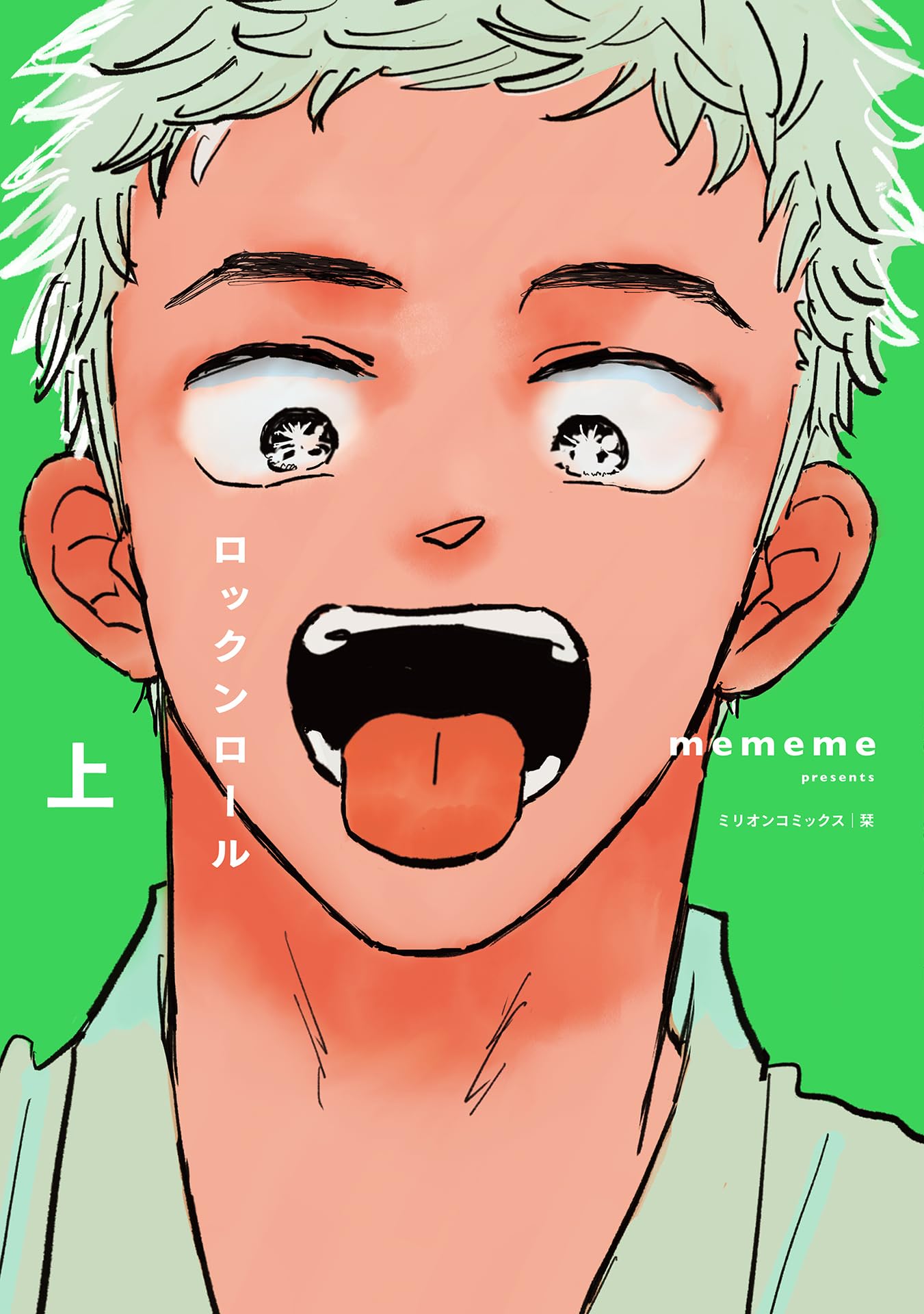 ロックンロール 上 (ミリオンコミックス 栞シリーズ) | mememe |本