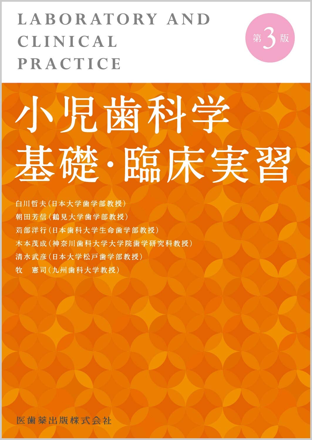 小児歯科学基礎・臨床実習 第3版 | 白川 哲夫, 朝田 芳信, 苅部 洋行