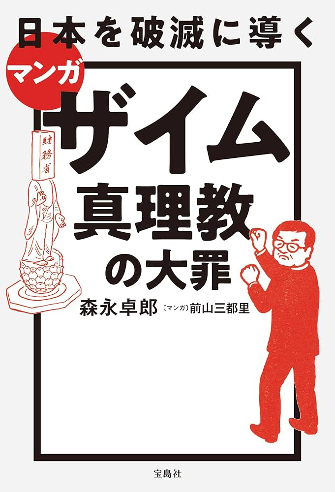 マンガ 日本を破滅に導くザイム真理教の大罪 | 森永 卓郎, 前山 三都里