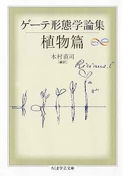 ゲーテ形態学論集 植物篇 (ちくま学芸文庫 ケ 6-2 Math&Science