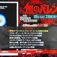 Amazon.co.jp: 血のバレンタイン Blu-ray2枚組 超・特別版 [Blu-ray