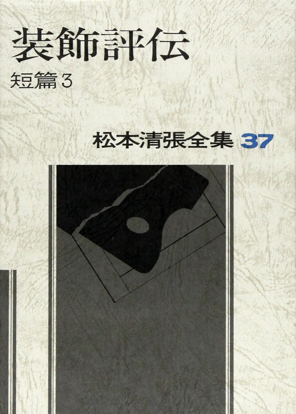 松本清張全集 (37) 装飾評伝―短篇3 | 松本 清張 |本 | 通販 | Amazon
