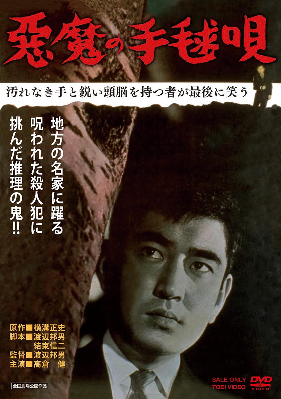 Amazon.co.jp: 悪魔の手毬唄 [DVD] : 高倉 健: DVD