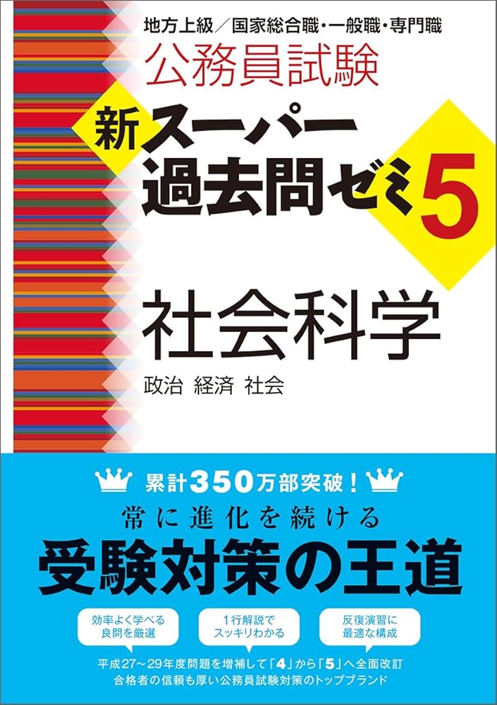 Amazon.co.jp: 公務員試験 新スーパー過去問ゼミ5 社会科学 : 資格試験
