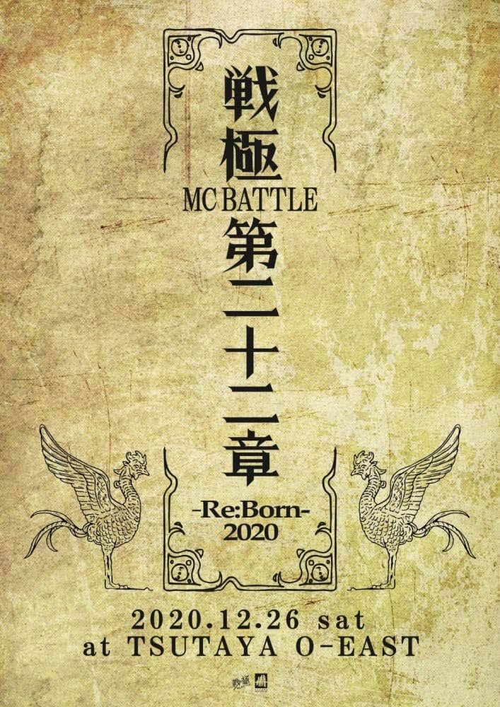 Amazon.co.jp: 戦極MCBATTLE 第22章 -RE:BORN 2020- 2020.12.26 完全