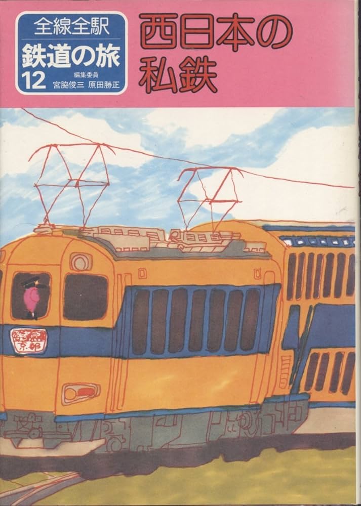 Amazon.co.jp: 全線全駅 鉄道の旅〈12〉西日本の私鉄 : 宮脇 俊三