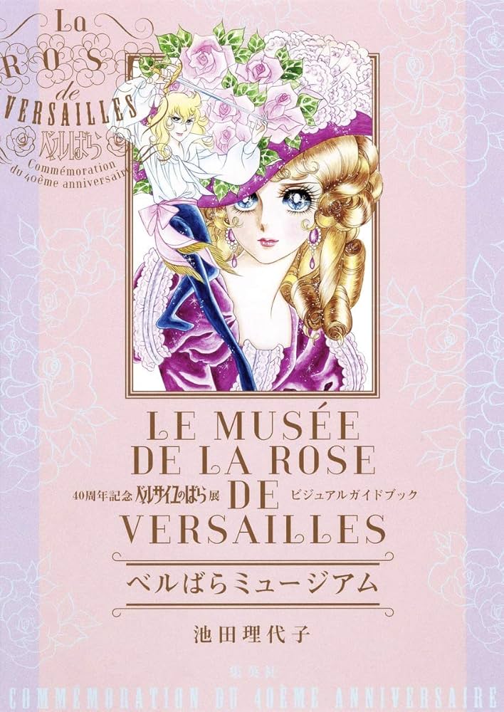 40周年記念 ベルサイユのばら展 ビジュアルガイドブック ベルばら