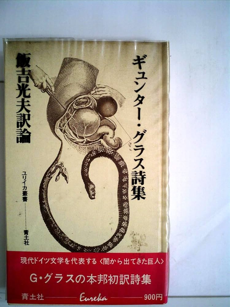 ギュンター・グラス詩集 (1972年) (ユリイカ叢書) |本 | 通販 | Amazon