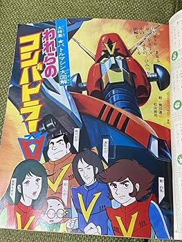 Amazon | てれびくん 昭和51年7月号 コンバトラーV ロボコン