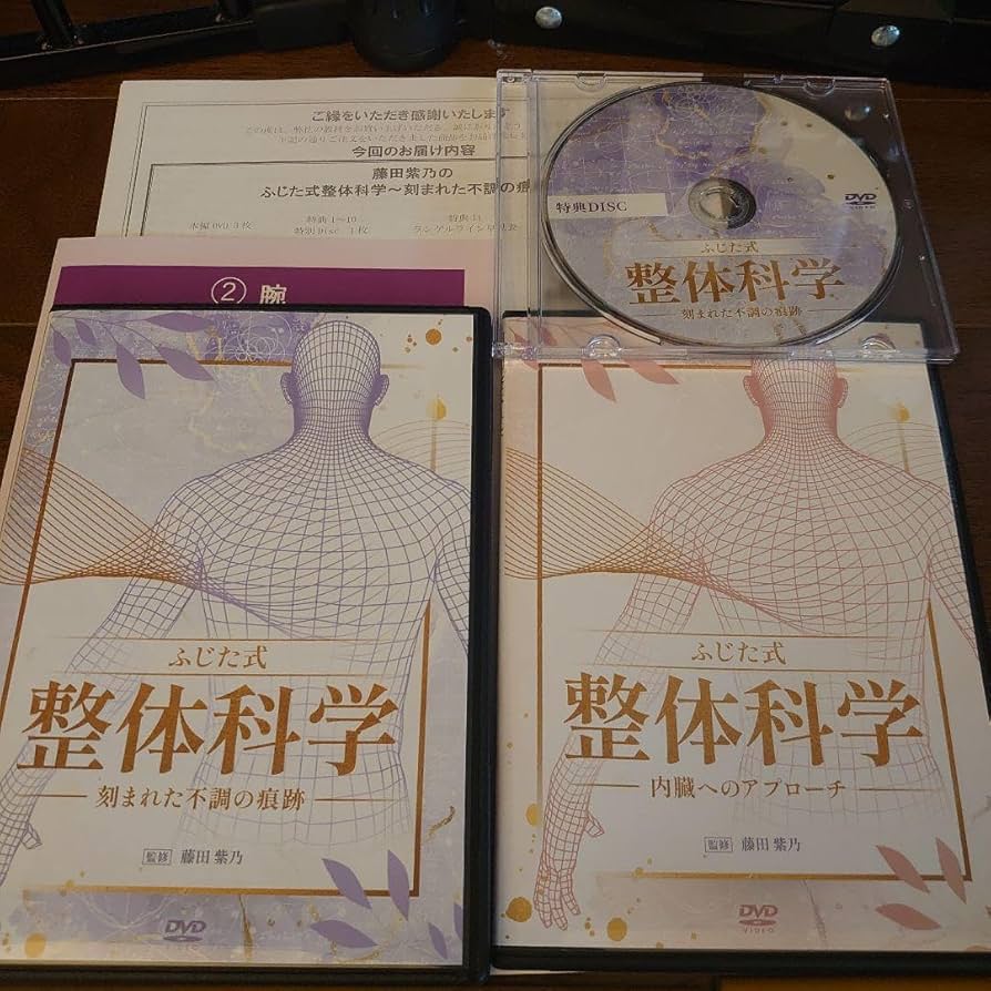Amazon.co.jp: フルセット 藤田紫乃のふじた式整体科学刻まれた不調の