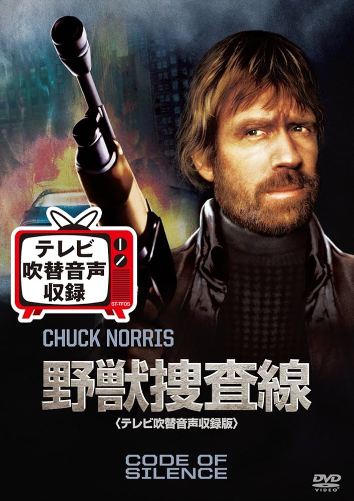 Amazon.co.jp: 野獣捜査線(テレビ吹替音声収録版) [DVD] : チャック