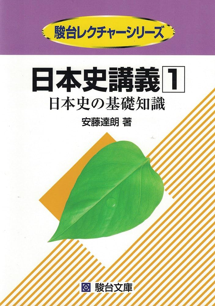 日本史講義 (1) 日本史の基礎知識 駿台受験シリーズ | 安藤 達朗 |本
