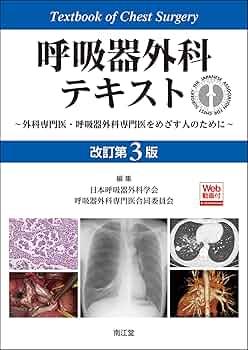 呼吸器外科テキスト[Web動画付](改訂第3版): 外科専門医・呼吸器外科
