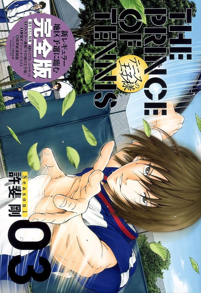 テニスの王子様完全版 Season1 3 (愛蔵版コミックス) | 許斐 剛 |本