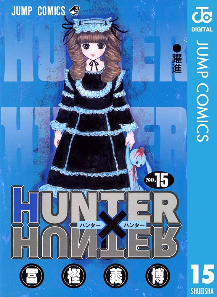 Amazon.co.jp: HUNTER×HUNTER モノクロ版 15 (ジャンプコミックス