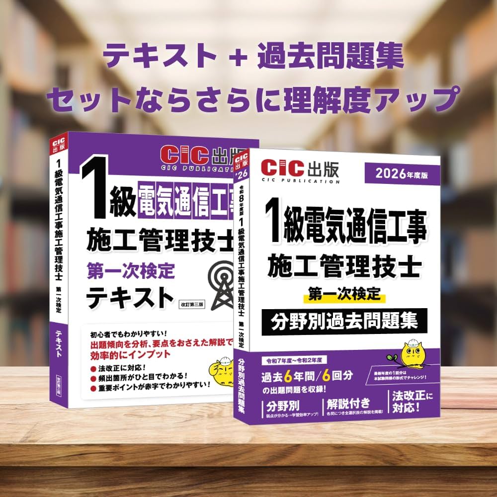 1級電気通信工事施工管理技士第一次検定 テキスト | CIC出版 |本