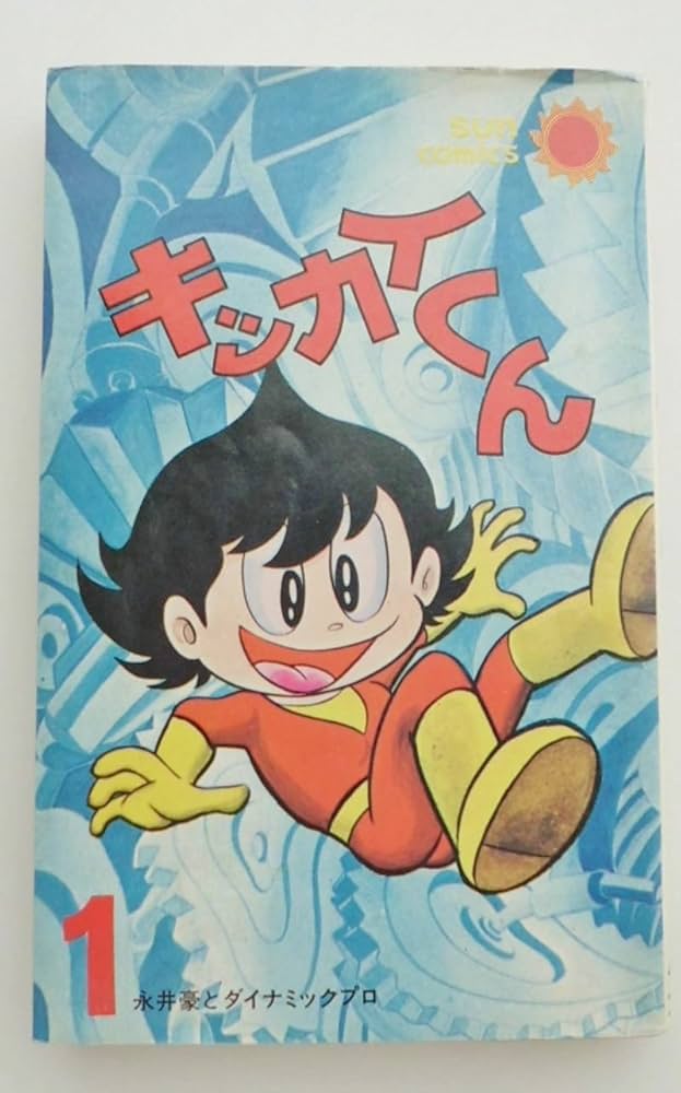 キッカイくん 1 (サンコミックス) | 永井 豪 |本 | 通販 | Amazon