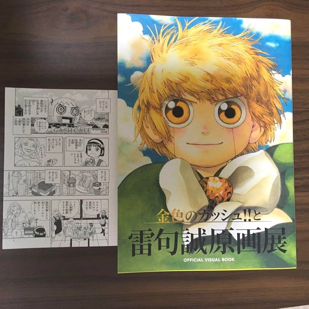 金色のガッシュ!!と雷句誠原画展 ガッシュ展 限定 OFFICIAL VISUAL