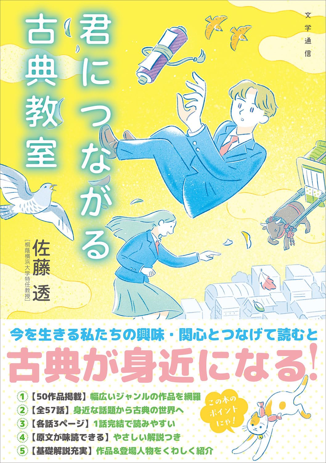 Amazon.co.jp: 君につながる古典教室 : 佐藤 透: 本