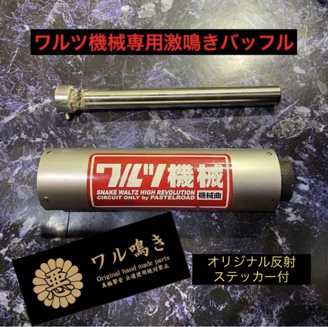 Amazon.co.jp: ワルツ機械用ステンレス製激鳴きバッフル ワル鳴き : 車