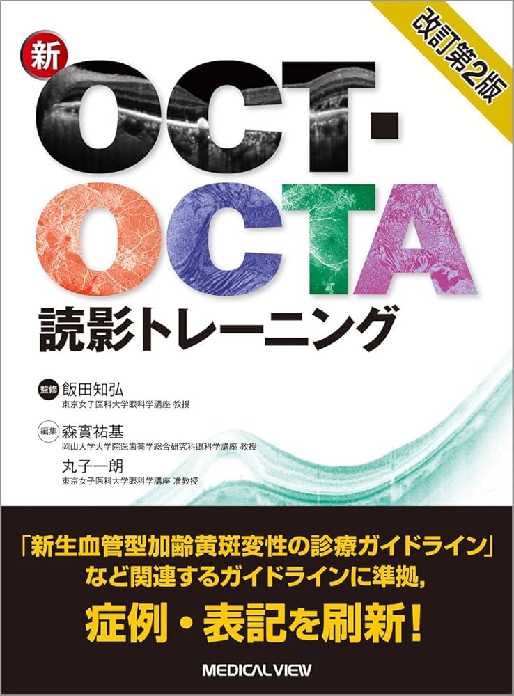 新OCT・OCTA読影トレーニング−改訂第2版 | 飯田 知弘, 森實 祐基