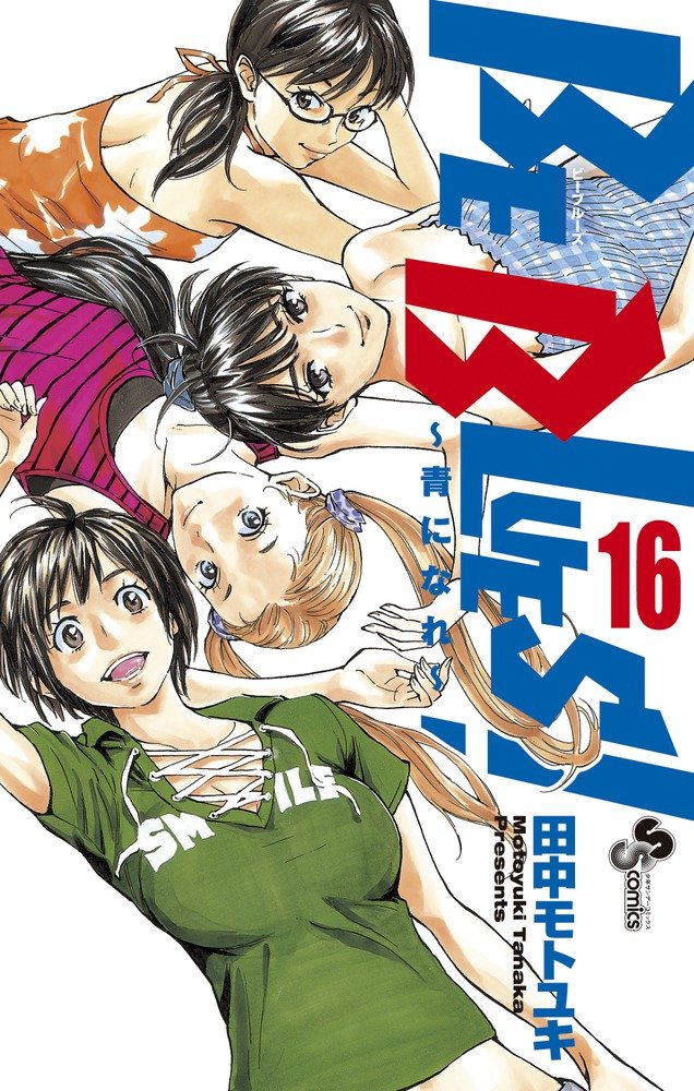 BE BLUES!~青になれ~ (16) (少年サンデーコミックス) | 田中 モトユキ