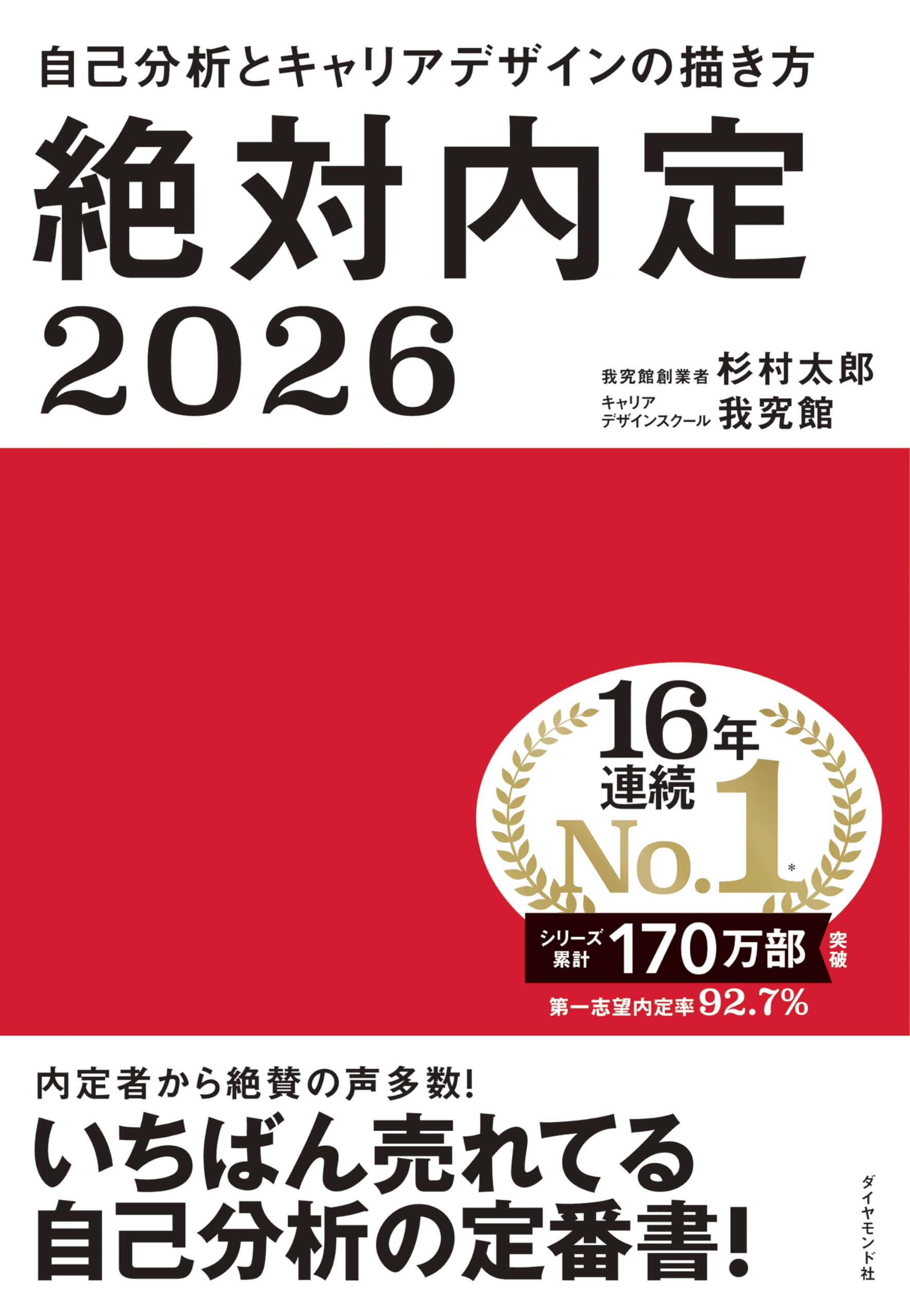 絶対内定2026 自己分析とキャリアデザインの描き方 | 杉村 太郎