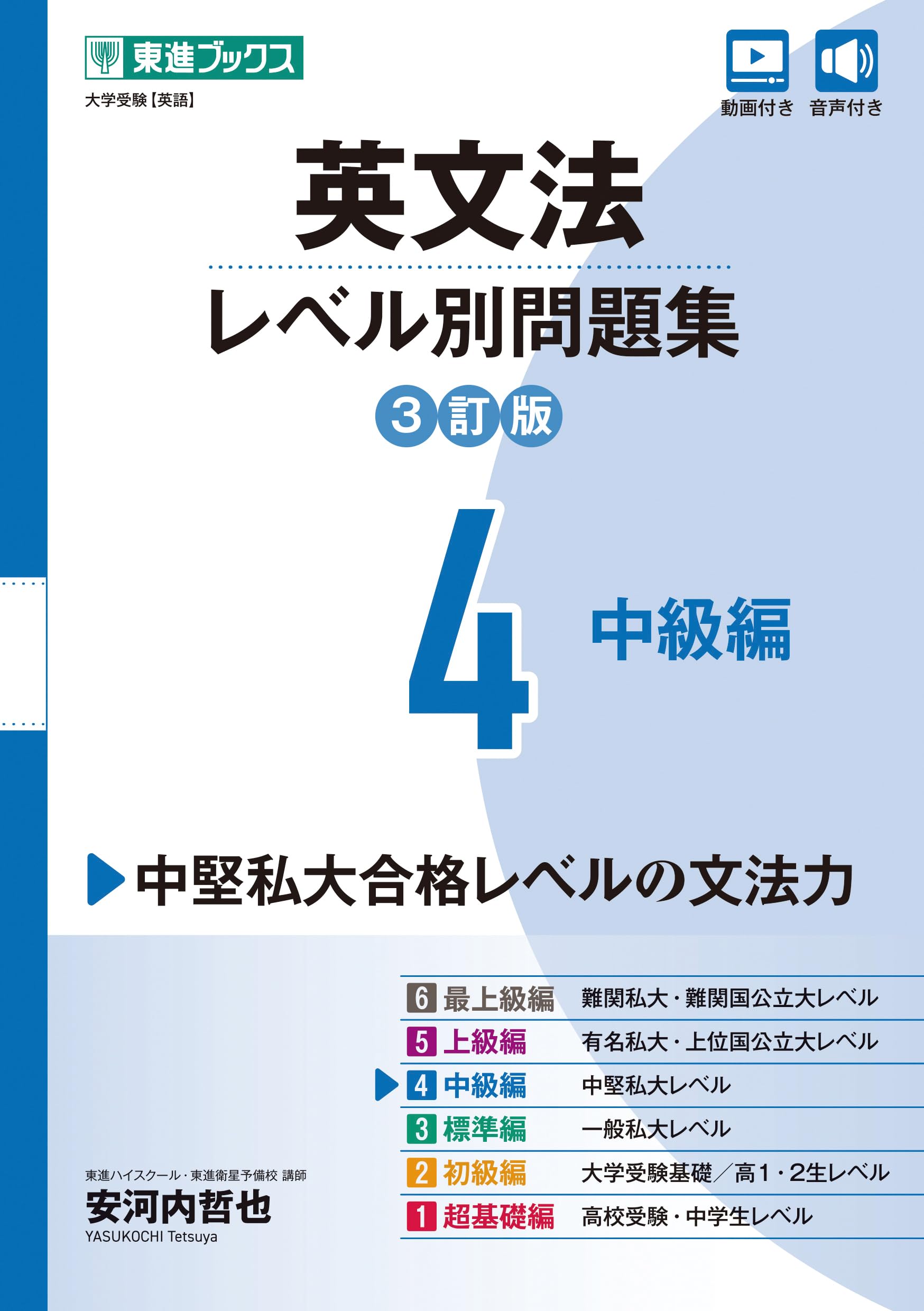 英文法レベル別問題集4 中級編【3訂版】 (東進ブックス レベル別問題集