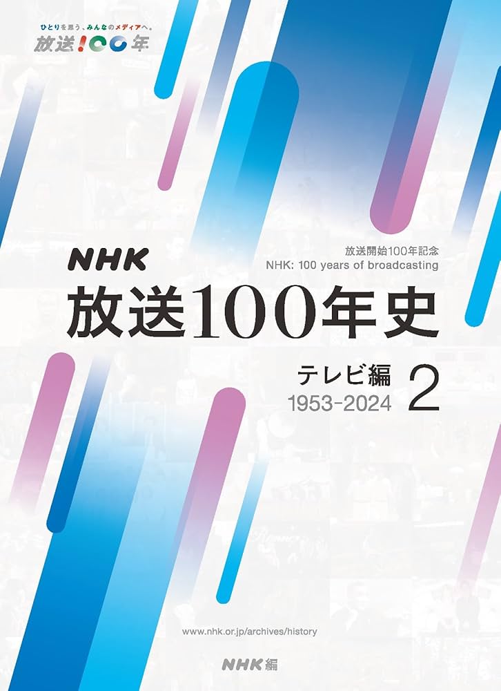 Amazon.co.jp: NHK放送100年史 : NHK: 本