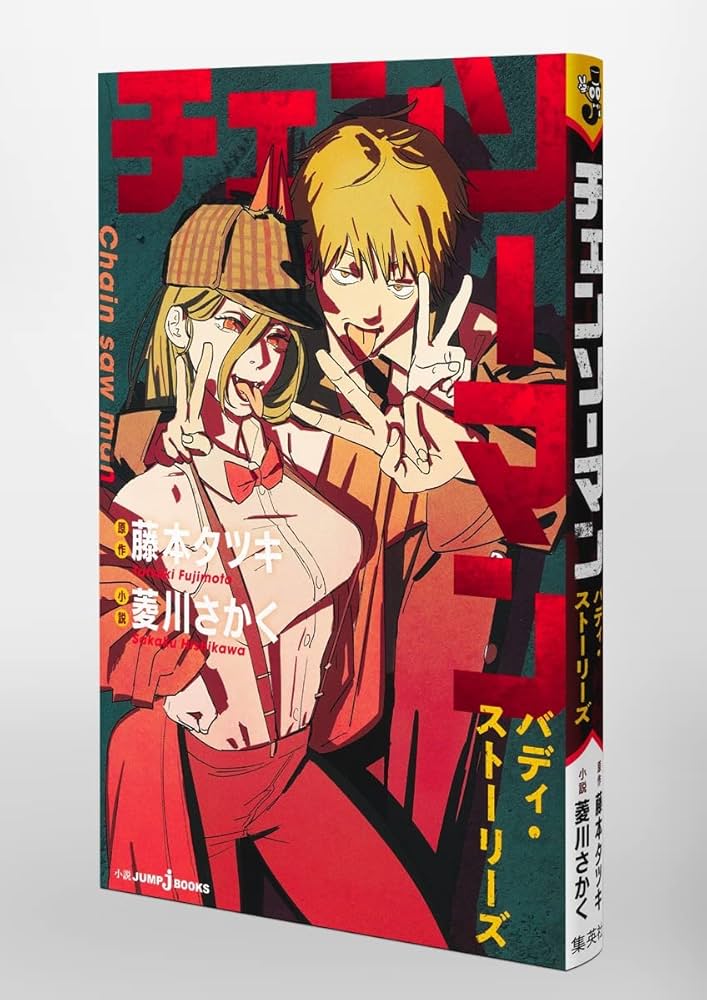 Amazon.co.jp: チェンソーマン バディ・ストーリーズ (JUMP j BOOKS
