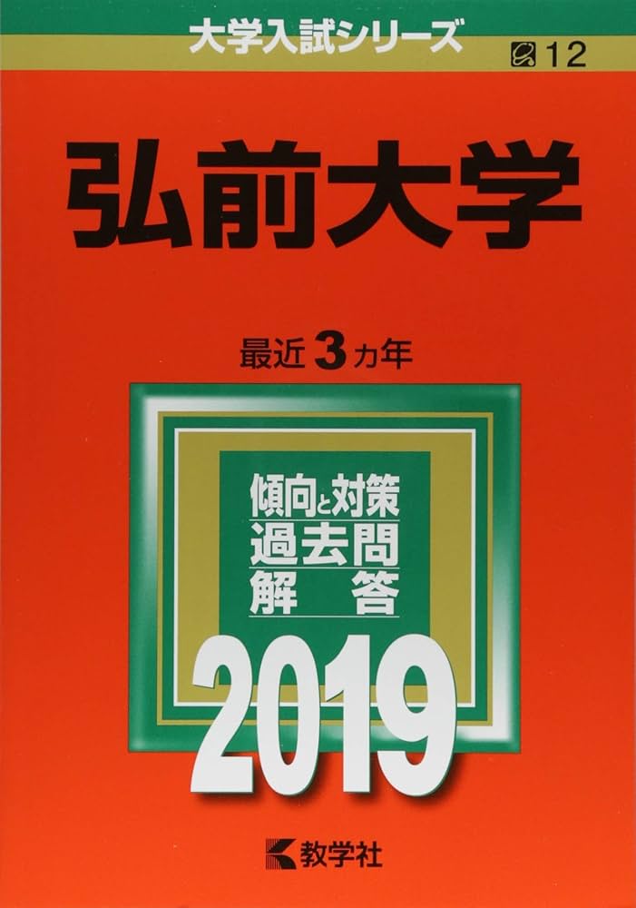 弘前大学 (2019年版大学入試シリーズ) | 教学社編集部 |本 | 通販 | Amazon