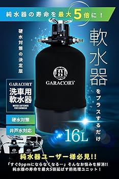 Amazon | 【純水器ユーザー向け前処理】ガラコート 洗車用 軟水器 16L