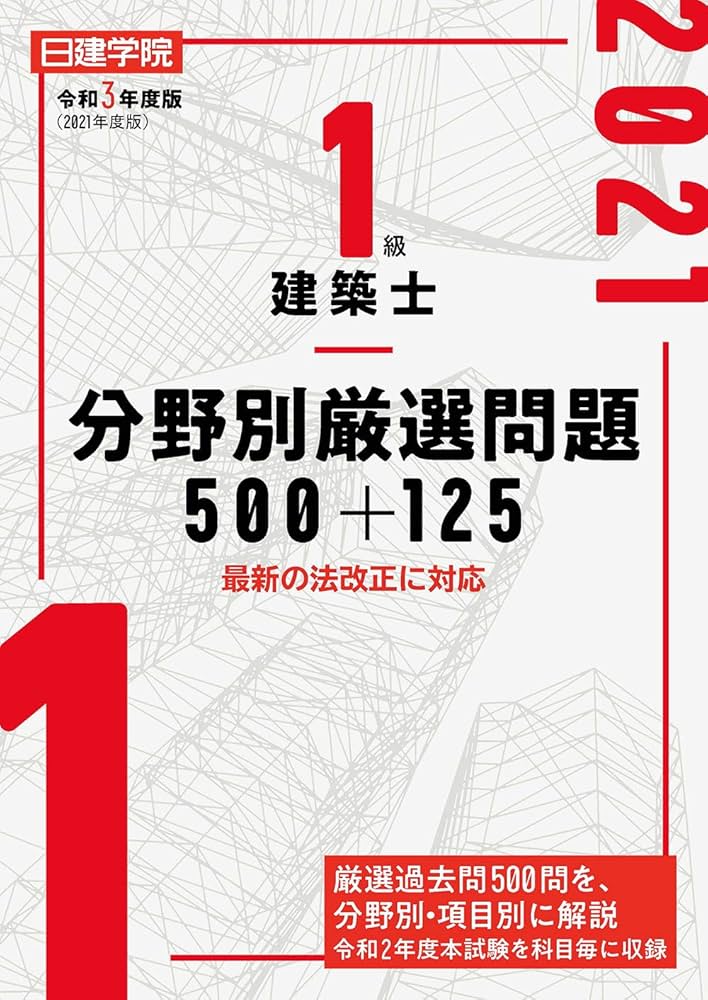 1級建築士分野別厳選問題500+125 令和3年度版 | 日建学院教材研究会