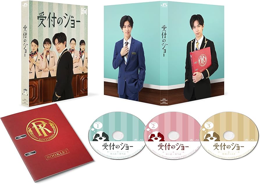 Amazon.co.jp: 受付のジョー (DVD BOX) (特典なし) : 神宮寺勇太